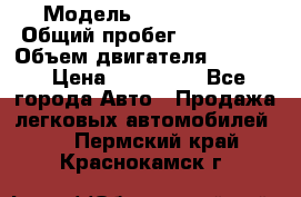  › Модель ­ GMC Savana › Общий пробег ­ 200 000 › Объем двигателя ­ 5 700 › Цена ­ 485 999 - Все города Авто » Продажа легковых автомобилей   . Пермский край,Краснокамск г.